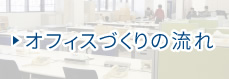 オフィスづくりの流れ