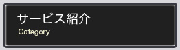 サービス紹介