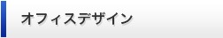 オフィスデザイン
